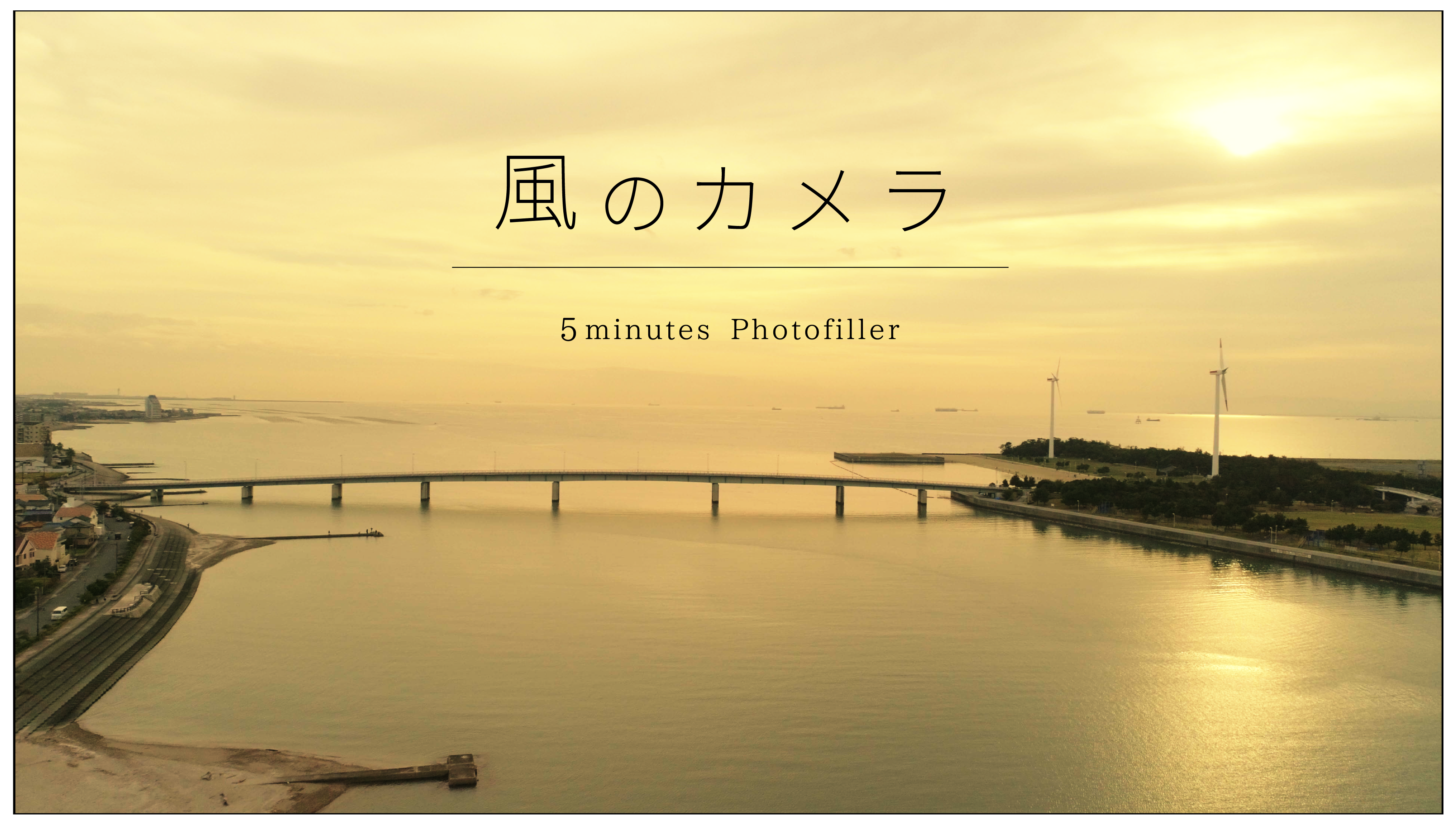 風のカメラ ５minutes photofiller